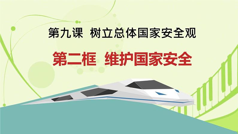 部编版八年级上册道德与法制--9.2维护国家安全课件+视频素材仅适用于希沃白板）01