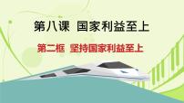 初中政治思品人教部编版八年级上册（道德与法治）坚持国家利益至上课文课件ppt