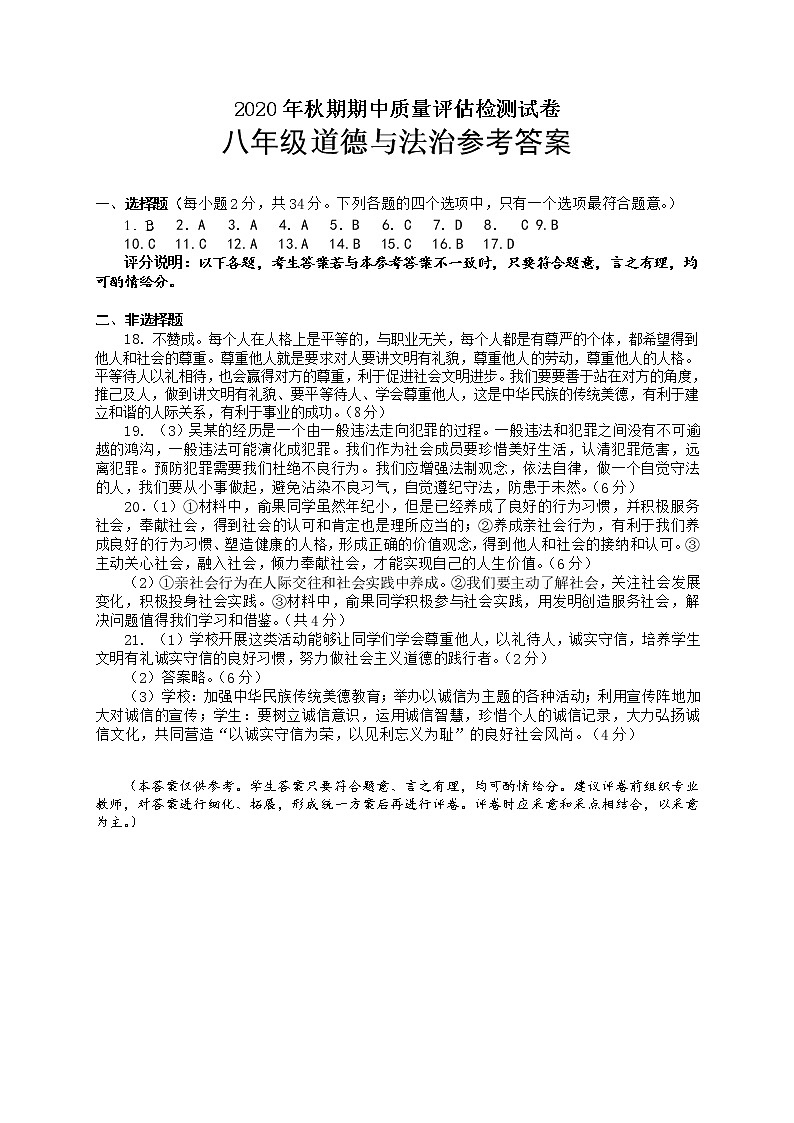 宛城区2020年秋季初二政治期中试卷答案第1页
