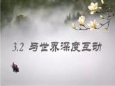 2021-2022学年部编版九年级道德与法治下册3.2与世界深度互动  课件（22张PPT +视频）