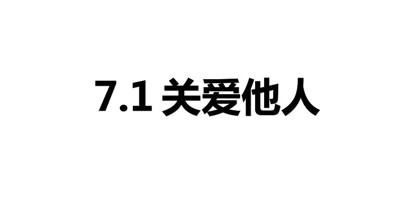 2021-2022学年部编版道德与法治八年级上册 7.1 关爱他人 课件（16张PPT）第1页