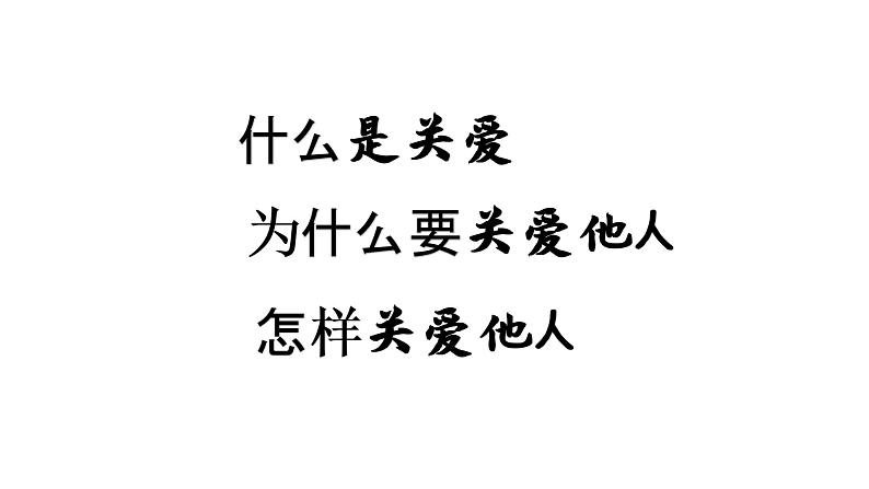 2021-2022学年部编版道德与法治八年级上册 7.1 关爱他人 课件（16张PPT）第3页