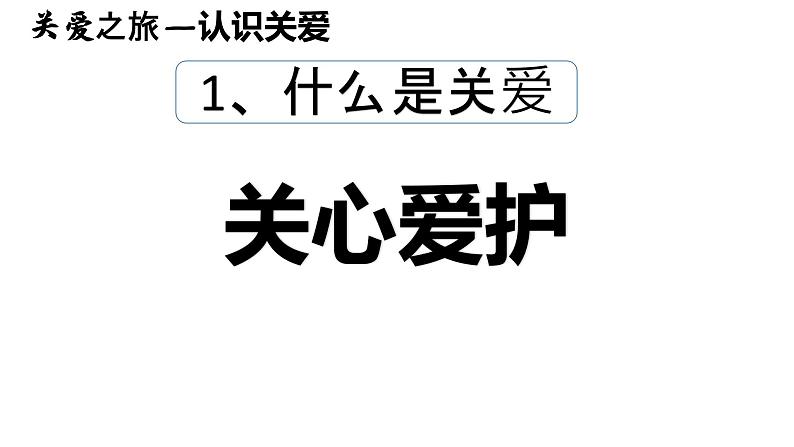 2021-2022学年部编版道德与法治八年级上册 7.1 关爱他人 课件（16张PPT）第6页