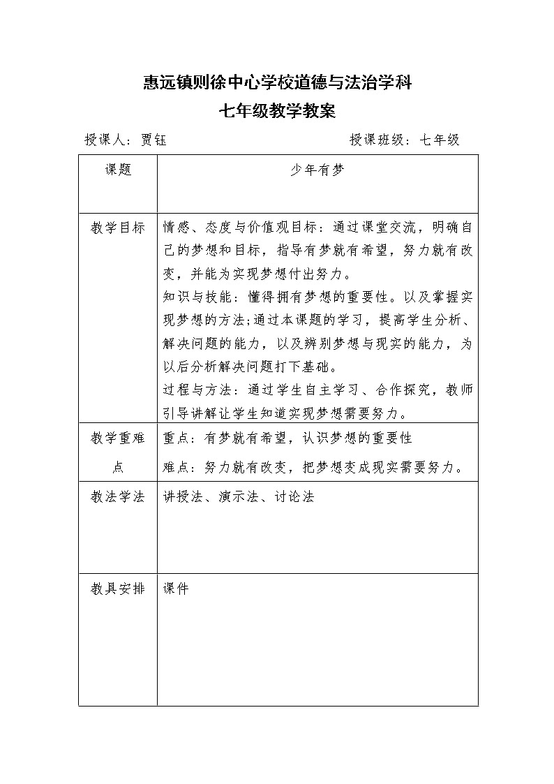 人教版部编版七年级道德与法治上册少年有梦   教案第1页