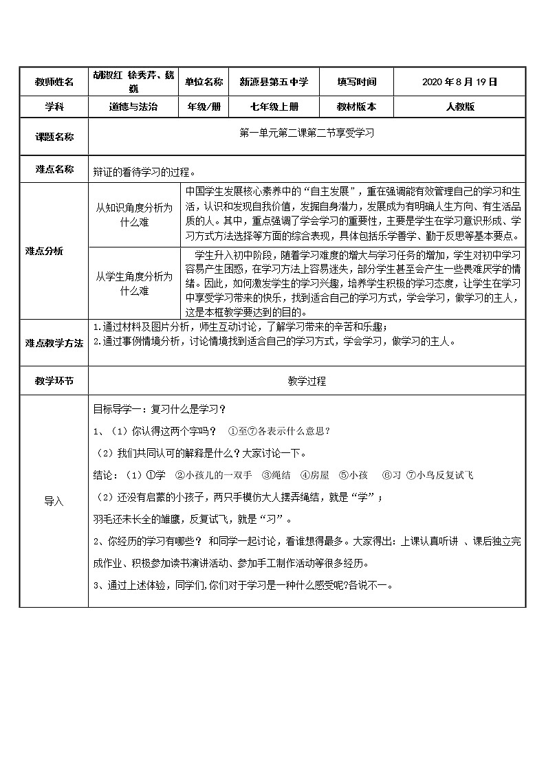 人教版部编版七年级道德与法治上册2.2享受学习  教案01
