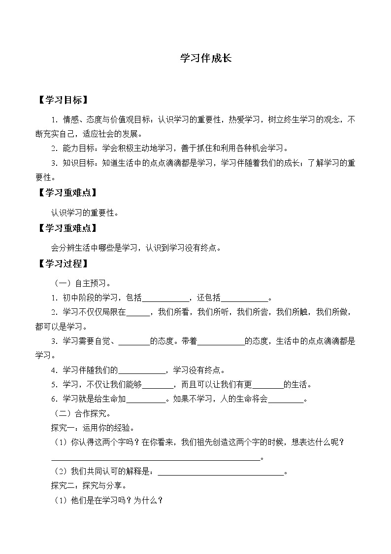 人教版部编版七年级道德与法治上册2.2学习伴成长   学案01