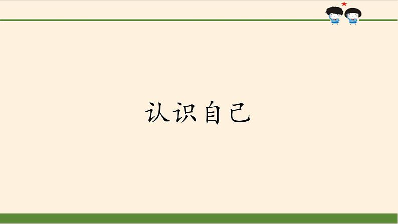 人教版部编版七年级道德与法治上册3.1认识自己    课件第1页