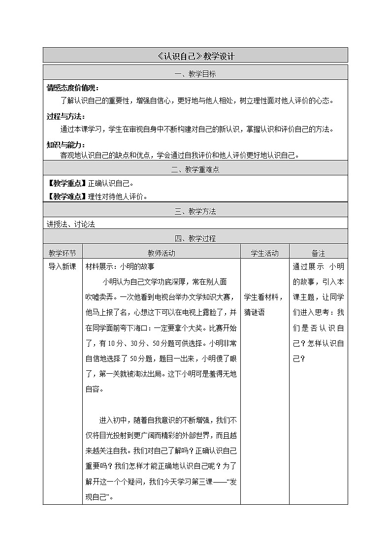 人教版部编版七年级道德与法治上册3.1认识自己   教案01