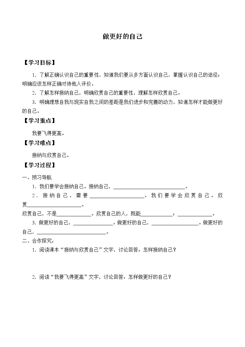 人教部编版七年级道德与法治上册3.2做更好的自己_学案01