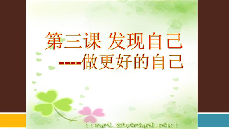 人教部编版七年级道德与法治上册3.2做更好的自己   课件第2页