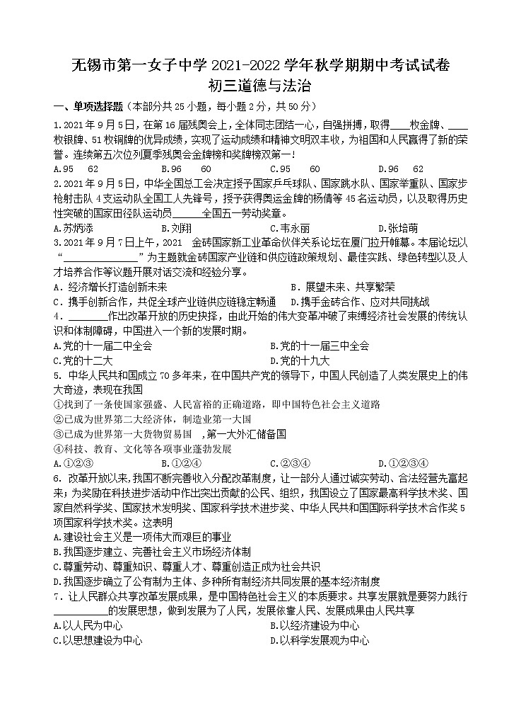江苏省无锡市第一女子中学2021-2022学年九年级上学期期中考试道德与法治【试卷+答案】第1页