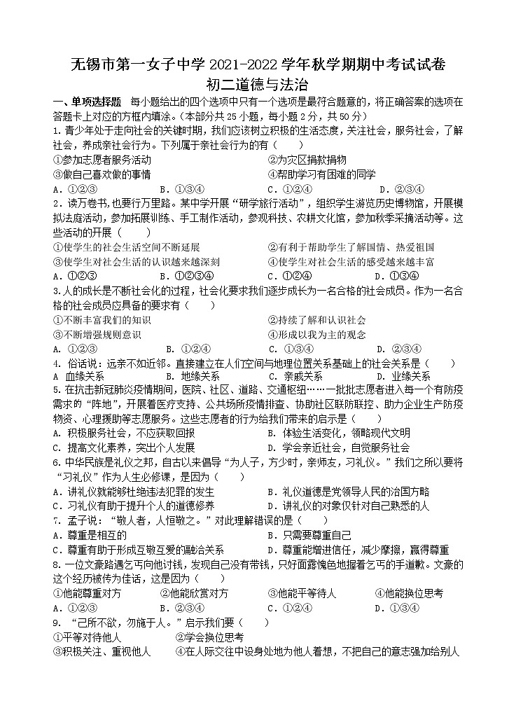 江苏省无锡市第一女子中学2021-2022学年八年级上学期期中考试道德与法治【试卷+答案】第1页