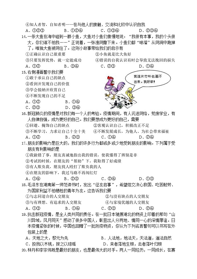 江苏省无锡市积余集团2021-2022学年七年级上学期期中调研道德与法治【试卷+答案】第3页