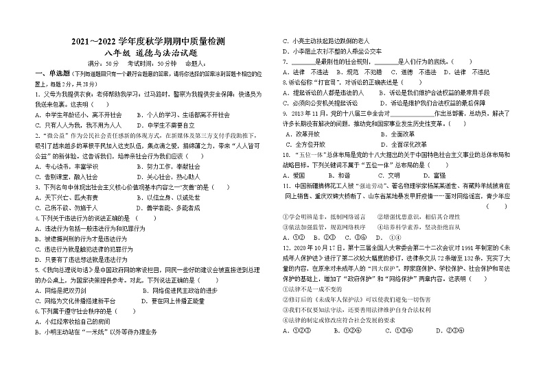 江苏省东台市第五联盟2021-2022学年八年级上学期期中质量检测道德与法治【试卷+答案】第1页