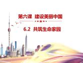 2021-2022学年部编版九年级道德与法治上册 6.2 共筑生命家园  课件 （共21张PPT+4视频）