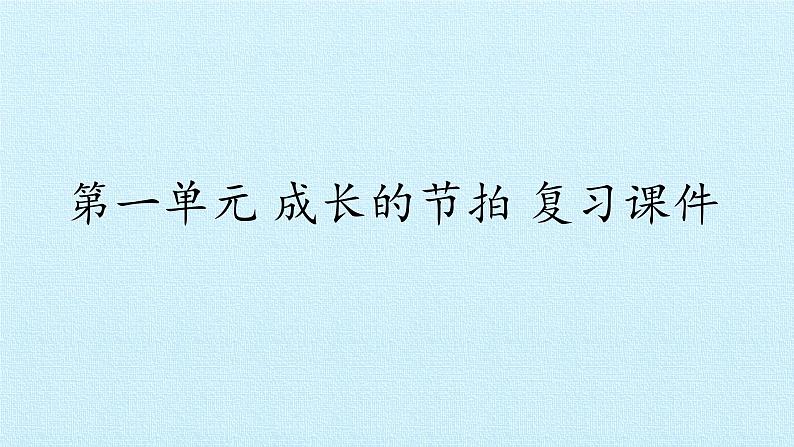 人教部编版七年级道德与法治上册第一单元 成长的节拍 复习课件第1页