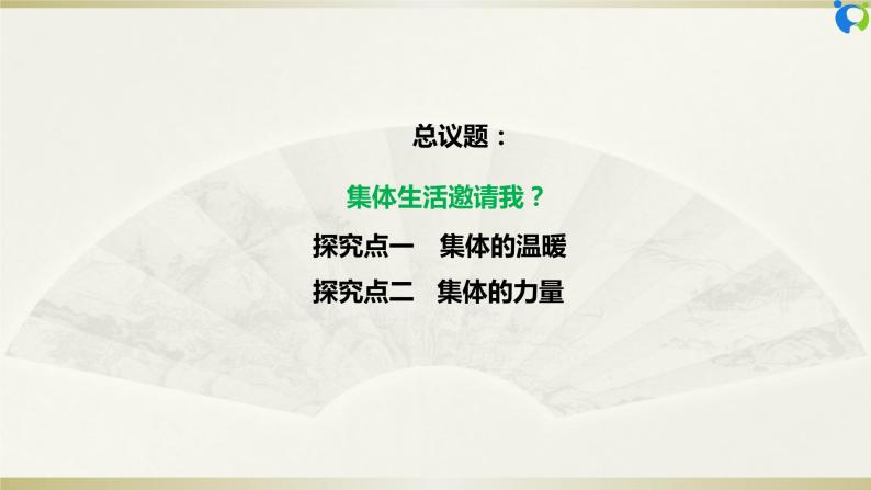 【核心素养目标】部编版7下3.6.1《集体生活邀请我》课件+教案+视频+同步分层练习（含答案解析）04