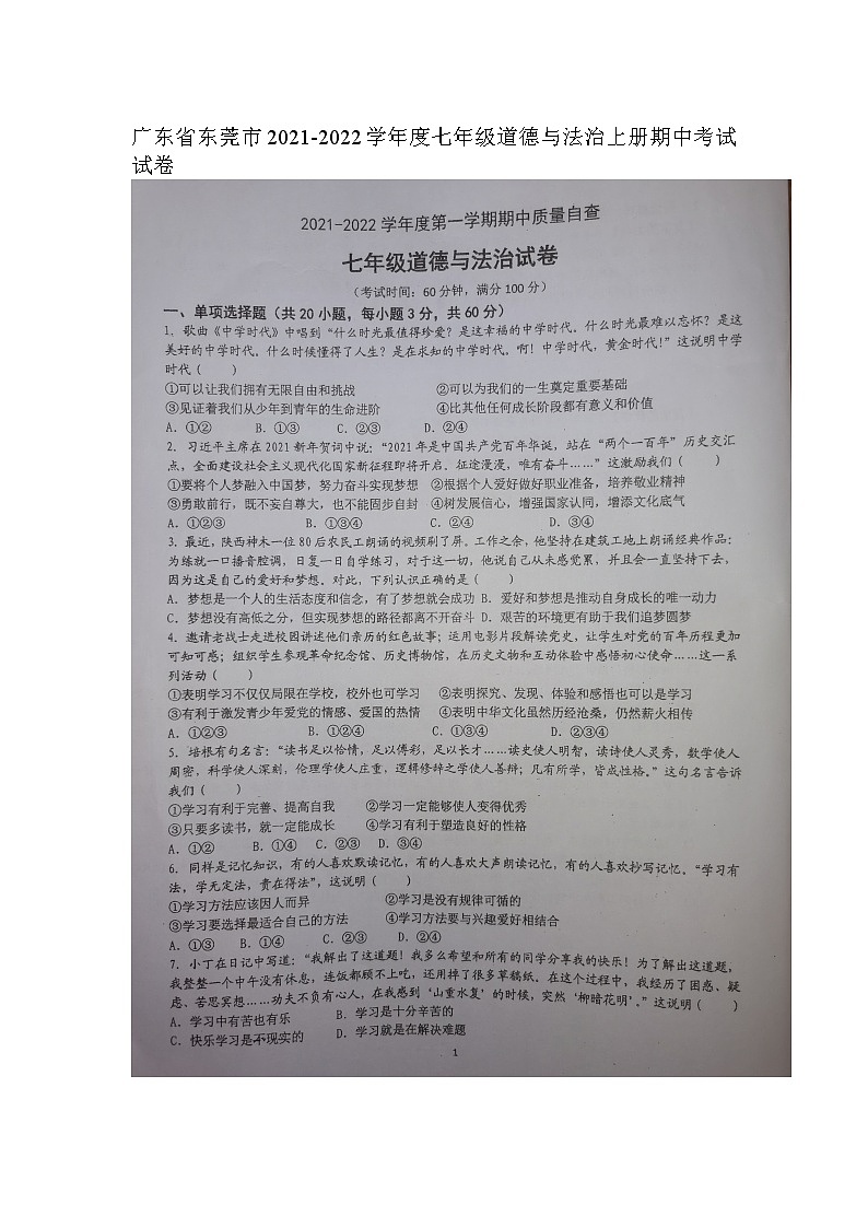 广东省东莞市2021-2022学年七年级道德与法治上册期中考试卷第1页