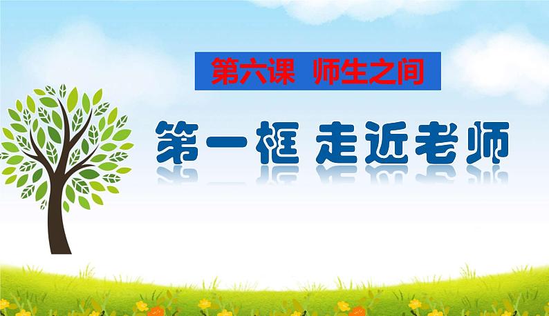 2021-2022学年部编版道德与法治七年级上册 6.1走近老师  课件（21张PPT ）第3页