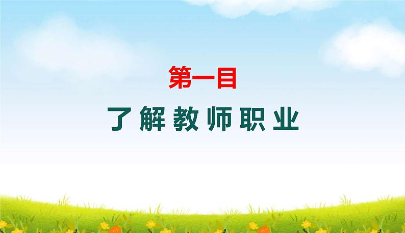 2021-2022学年部编版道德与法治七年级上册 6.1走近老师  课件（21张PPT ）第4页