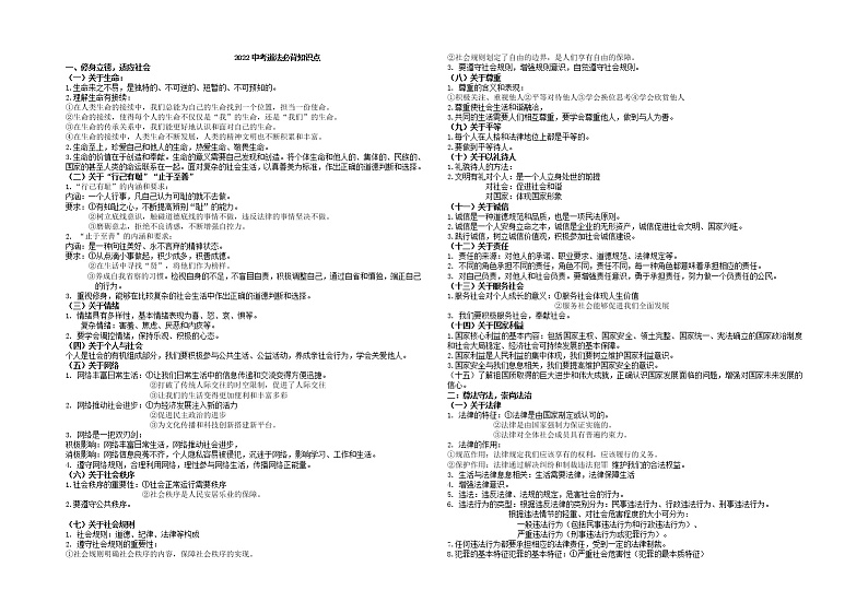 河北省石家庄市正定县2022年中考道德与法治必背知识点归纳01