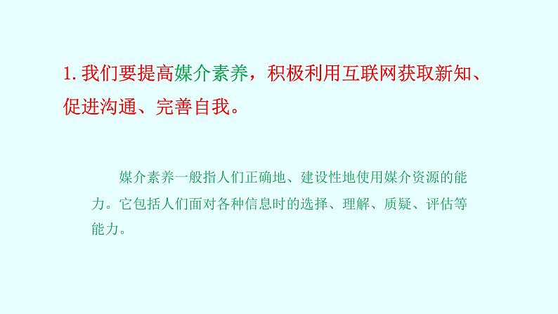 2020-2021学年部编版道德与法治八年级上册 2.2 合理利用网络 课件（15张PPT）第3页