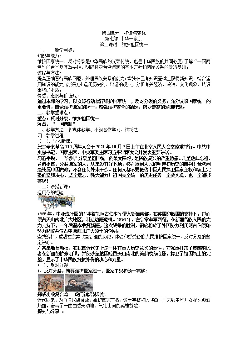 2021-2022学年部编版道德与法治九年级上册 7.2 维护祖国统一 教案第1页