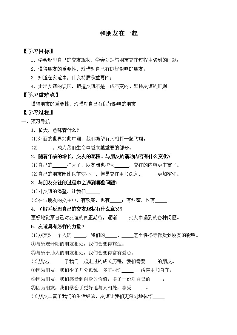 人教部编版七年级道德与法治上册4.1和朋友在一起_学案01