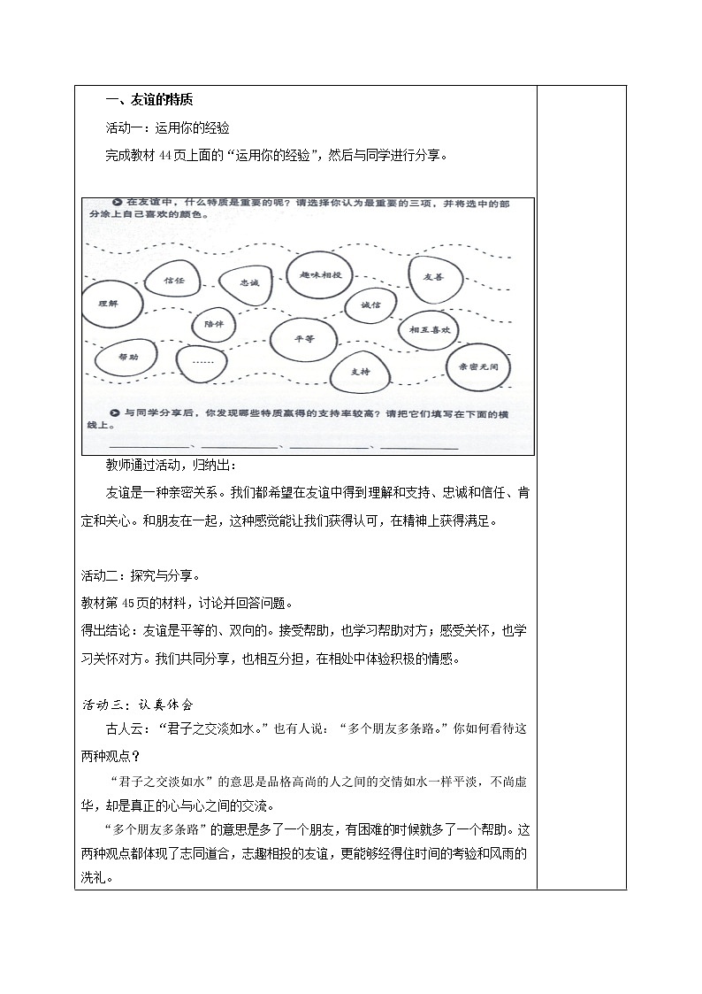 人教部编版七年级道德与法治上册4.2深深浅浅话友谊   教案第2页