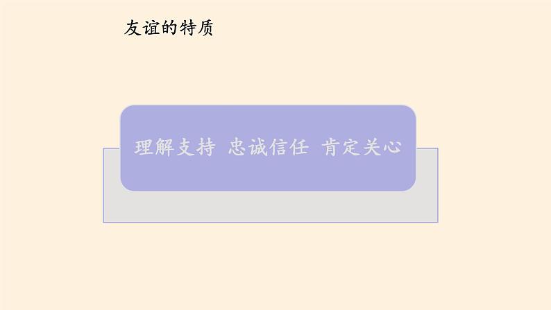 人教部编版七年级道德与法治上册4.2深深浅浅话友谊    课件第6页