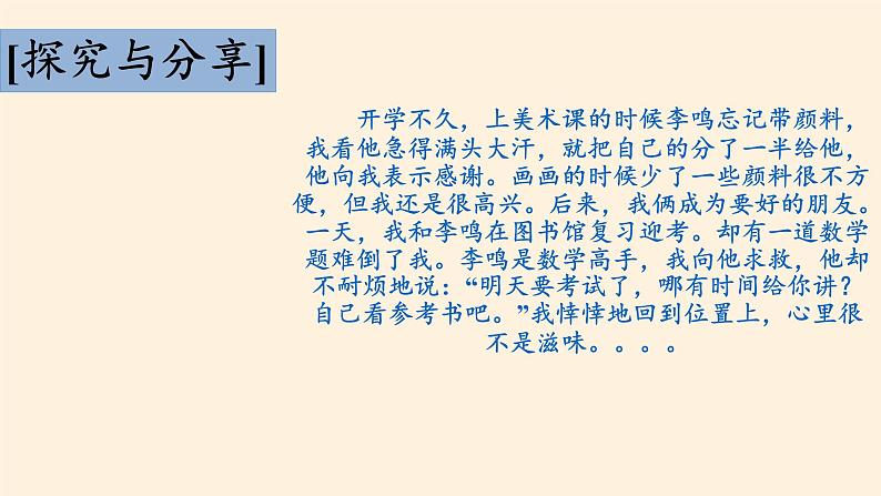 人教部编版七年级道德与法治上册4.2深深浅浅话友谊    课件第7页