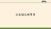 人教部编版七年级上册（道德与法治）让友谊之树常青教案配套课件ppt