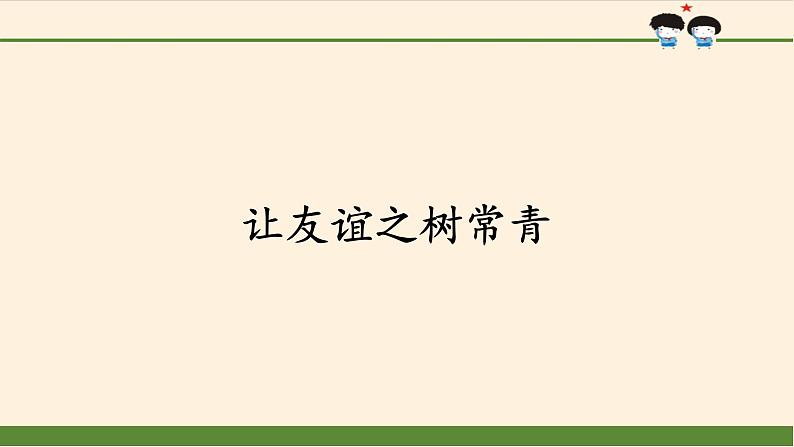 人教部编版七年级道德与法治上册5.1让友谊之树常青  课件第1页