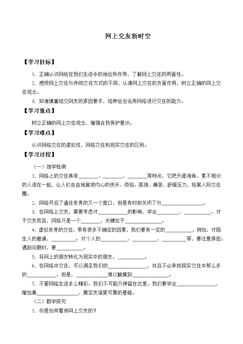 人教部编版七年级道德与法治上册5.2网上交友新时空   学案01