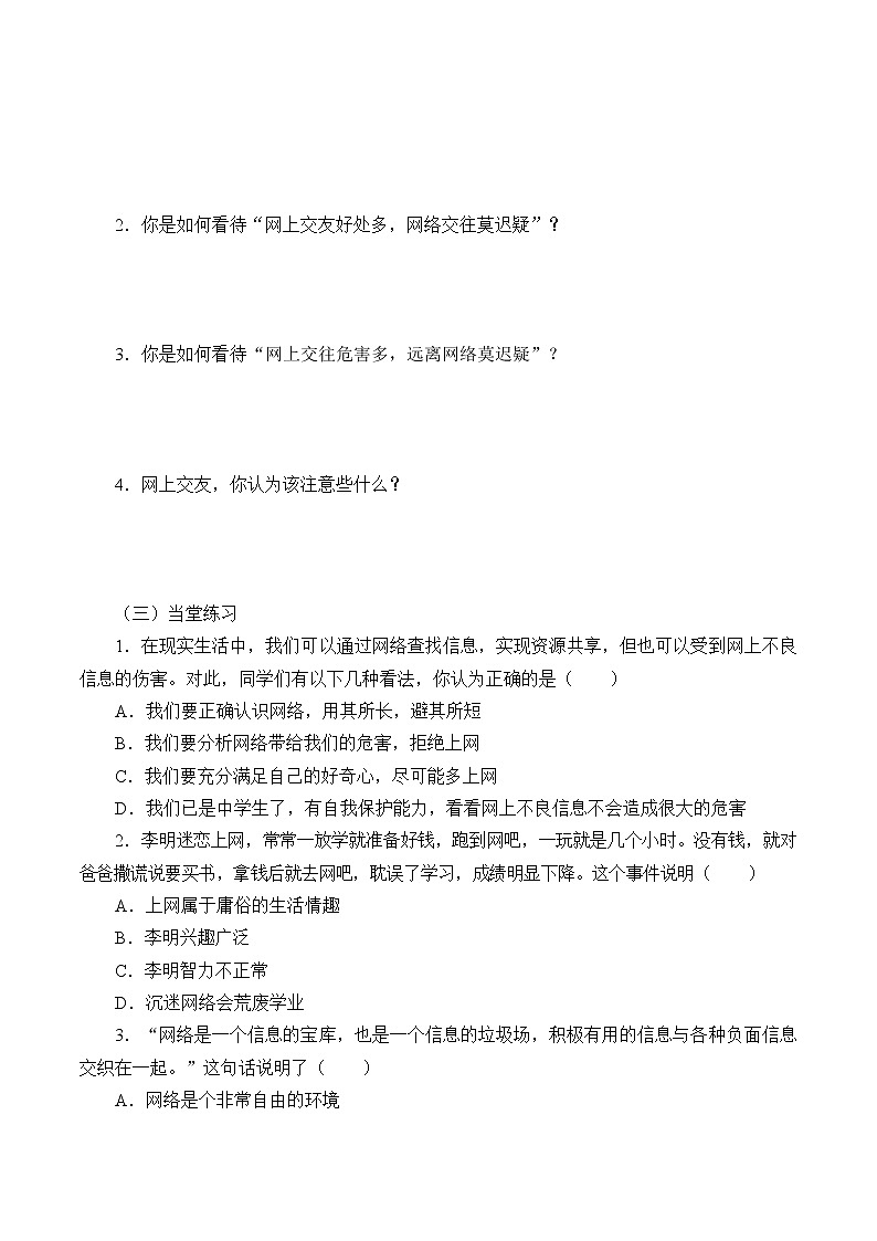 人教部编版七年级道德与法治上册5.2网上交友新时空   学案02