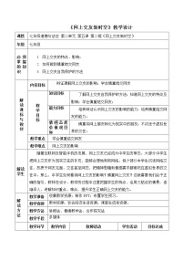 2020-2021学年第二单元  友谊的天空第五课 交友的智慧网上交友新时空教案