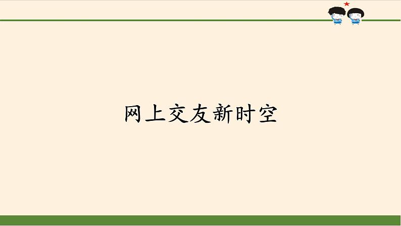 人教版部编版七年级道德与法治上册5.2网上交友新时空   课件01