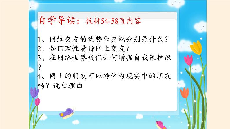 人教版部编版七年级道德与法治上册5.2网上交友新时空   课件06