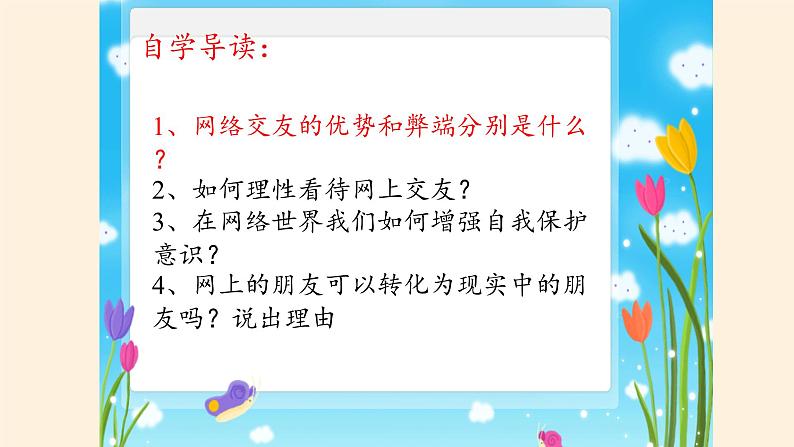 人教版部编版七年级道德与法治上册5.2网上交友新时空   课件07