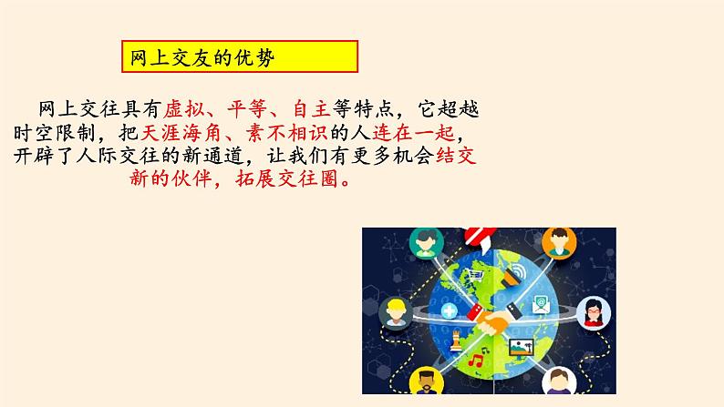 人教版部编版七年级道德与法治上册5.2网上交友新时空   课件08