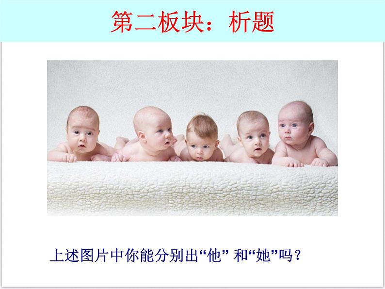 部编版七年级下册道德与法治1.2 青春的心弦 第一课时 男生女生课件PPT05