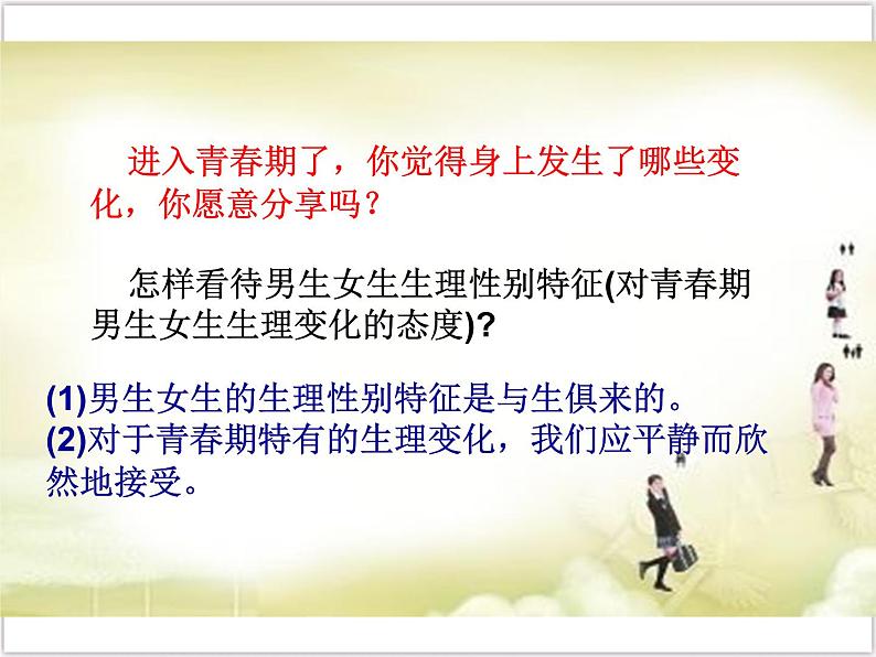 部编版七年级下册道德与法治1.2 青春的心弦 第一课时 男生女生课件PPT07