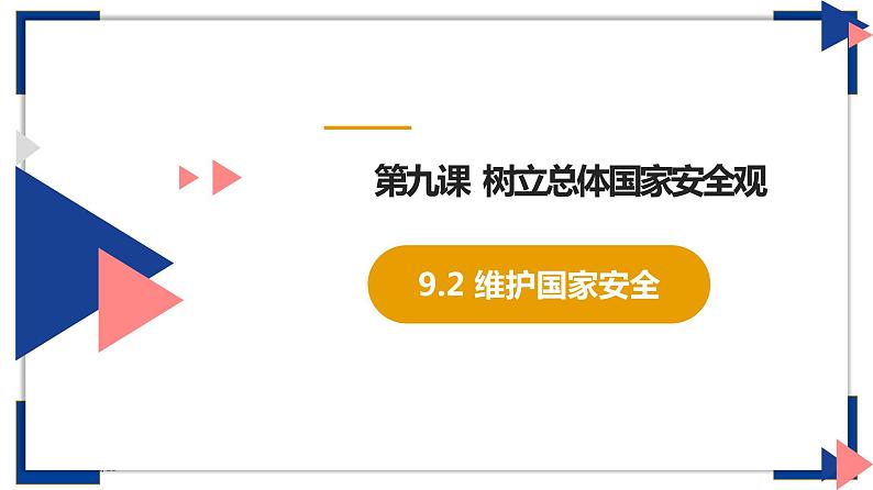 9.2 维护国家安全（上课用）第1页