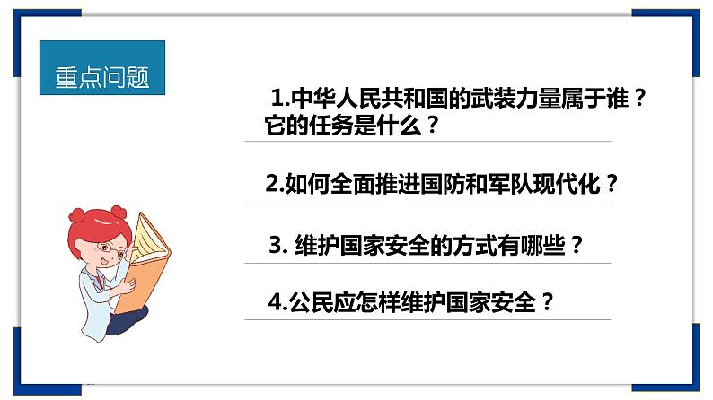 9.2 维护国家安全（上课用）第2页