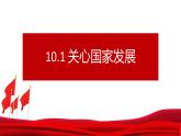 10.1关心国家发展2021-2022学年部编版道德与法治八年级上册课件PPT