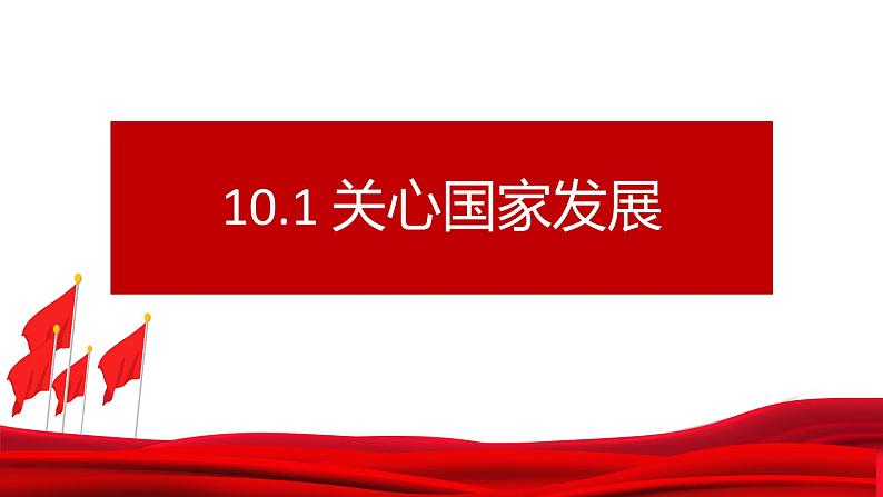 10.1关心国家发展第1页