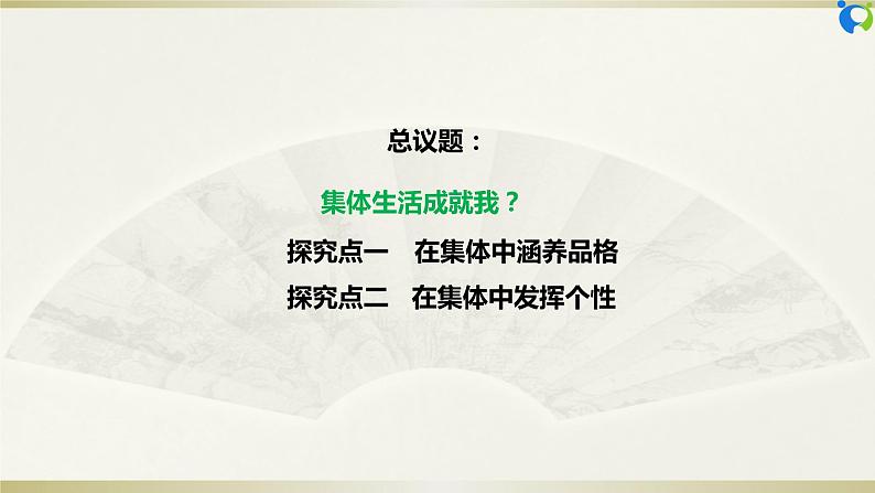 【核心素养目标】部编版7下3.6.2《集体生活成就我》课件第4页