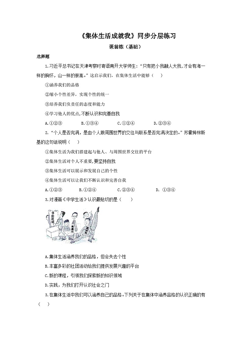 部编版7下3.6.2《集体生活成就我》同步分层练习（含答案解析）第1页