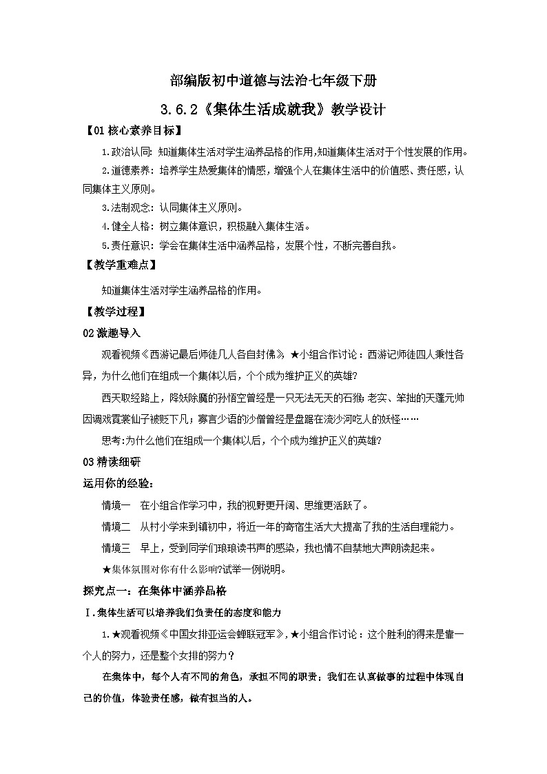【核心素养目标】部编版7下3.6.2《集体生活成就我》教案第1页