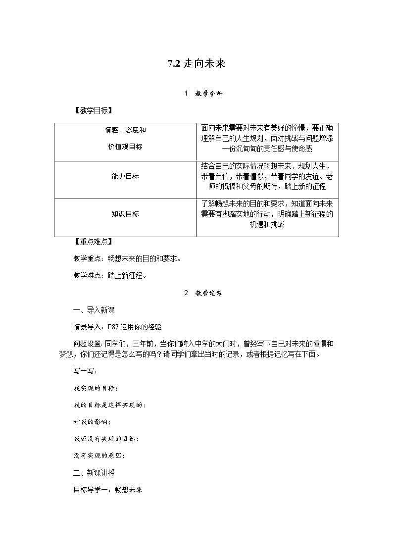 2021-2022学年部编版九年级道德与法治下册 7.2 走向未来 教案第1页